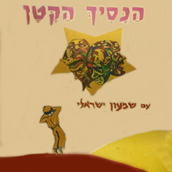  הנסיך הקטן