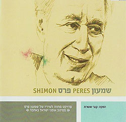  שמעון פרס- ממיטב אומני ישראל באהבה