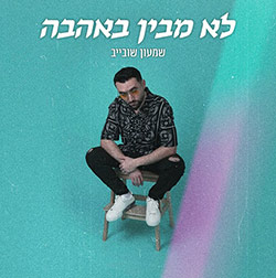  לא מבין באהבה