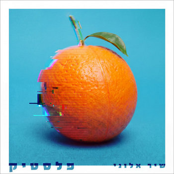 פלסטיק