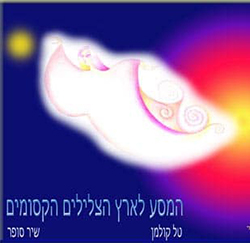  המסע לארץ הצלילים הקסומים