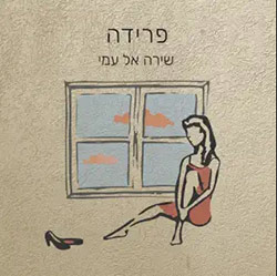  פרידה