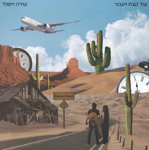 עוד קצת ויעבור