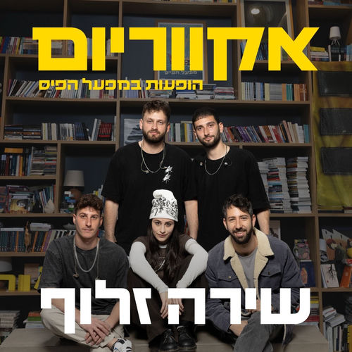 אקווריום - הופעה חיה במפעל הפיס