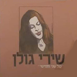  קול שני וחמישי