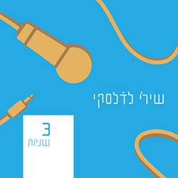  שלוש שניות