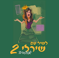  לשיר עם שירלי אופרה 2