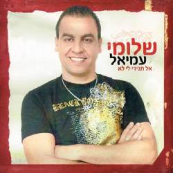  אל תגידי לי לא