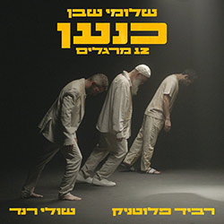  כנען (12 מרגלים)