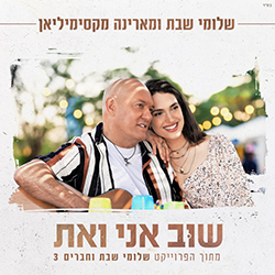  שוב אני ואת