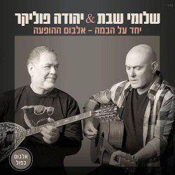  יחד על הבמה – אלבום ההופעה