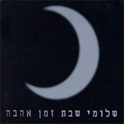  זמן אהבה