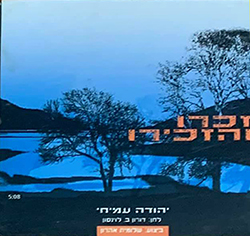  זכרו והזכירו