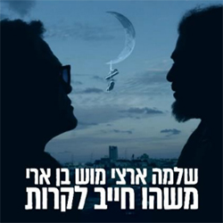  משהו חייב לקרות