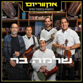  אקווריום - הופעה חיה במפעל הפיס