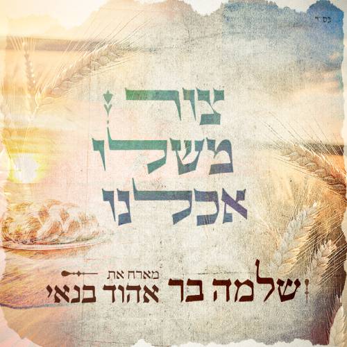  צור משלו אכלנו