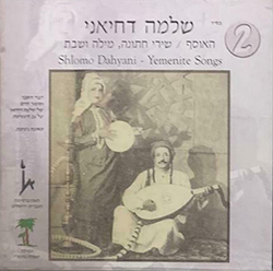  האוסף 2 - שירי חתונה, מילה ושבת