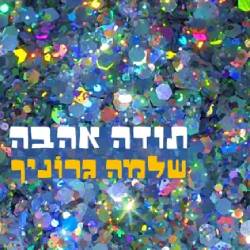  תודה אהבה
