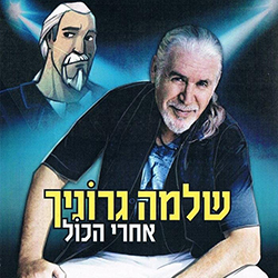  אחרי הכול