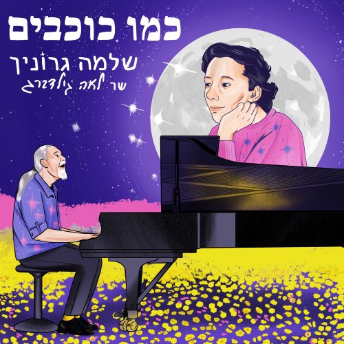  כמו כוכבים: שר לאה גולדברג