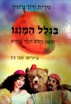  בגלל המנגו