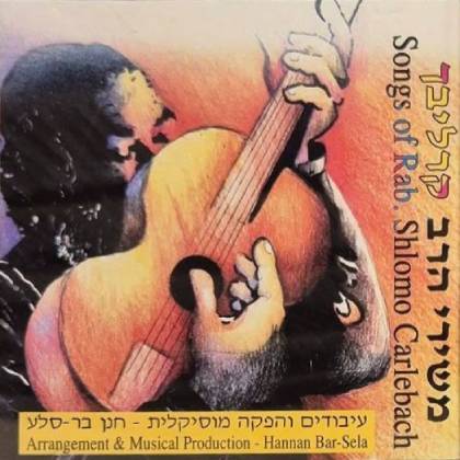 משירי הרב קרליבך