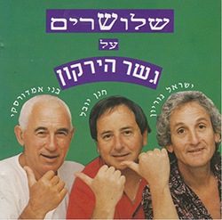  שלושרים על גשר הירקון