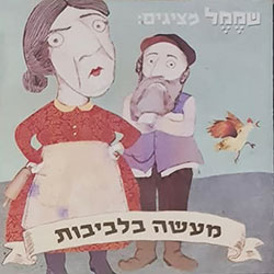  מעשה בלביבות