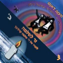  נר לשלמה