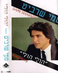  הולי הולי