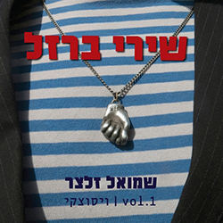  שירי ברזל #1