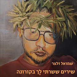  שירים ששרתי לך בקורונה