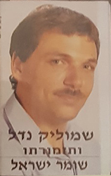  שומר ישראל