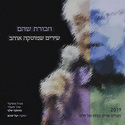  שירים שמוטקה אוהב