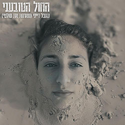  החול הטובעני