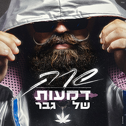  דמעות של גבר