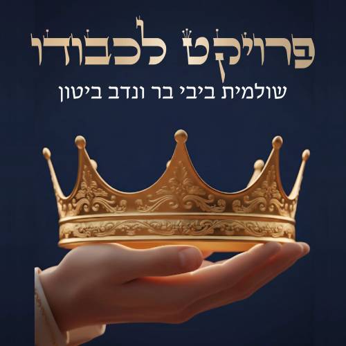  פרויקט לכבודו