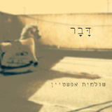  דבר