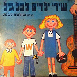  שירי ילדים לכל גיל