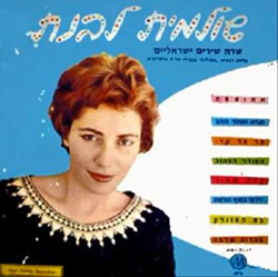  שרה שירים ישראליים