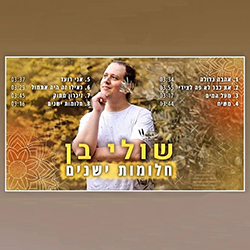  חלומות ישנים