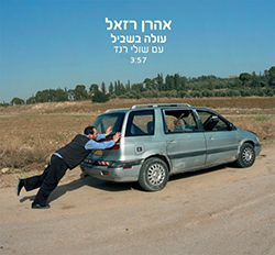  עולה בשביל