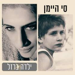  ילדה ברזל