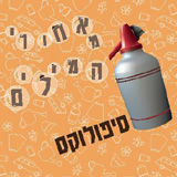  מאחורי המילים