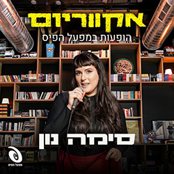  אקווריום - הופעה חיה במפעל הפיס