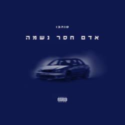  אדם חסר נשמה