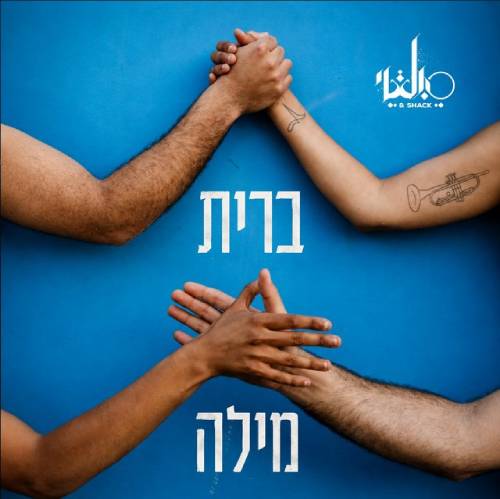 ברית מילה