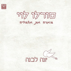  יונה לבנה