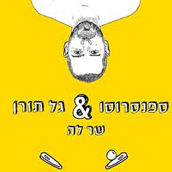  שר לה