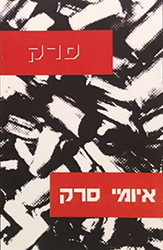  איומי סרק